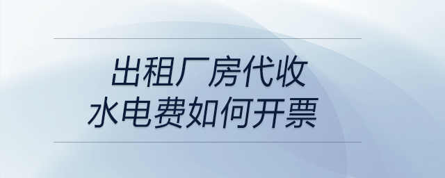 出租廠房代收水電費(fèi)如何開票