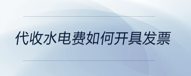 代收水電費如何開具發(fā)票