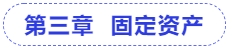 中級(jí)會(huì)計(jì)第三章  固定資產(chǎn)