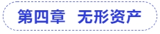 中級(jí)會(huì)計(jì)第四章  無形資產(chǎn)