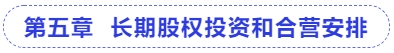 中級(jí)會(huì)計(jì)第五章  長期股權(quán)投資和合營安排