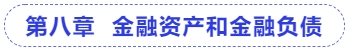 中級(jí)會(huì)計(jì)第八章  金融資產(chǎn)和金融負(fù)債