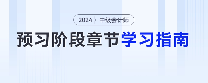 搶先看！2024年中級會計《財務(wù)管理》各章節(jié)學習指南