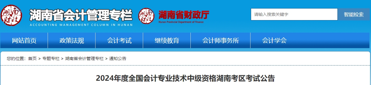 湖南省2024年中級(jí)會(huì)計(jì)師報(bào)名時(shí)間為6月12日-7月2日
