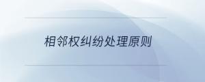 用益物權和擔保物權的區(qū)別