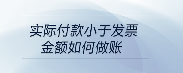 實際付款小于發(fā)票金額如何做賬