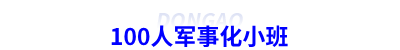 初級(jí)會(huì)計(jì)密訓(xùn)100人軍事化小班