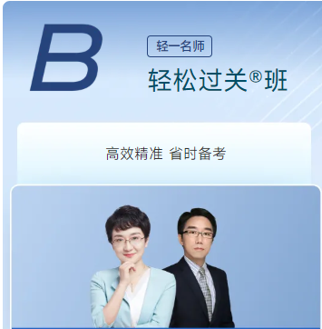 B輕松過(guò)關(guān)班
