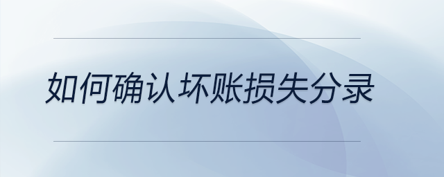 如何確認壞賬損失分錄
