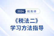 彭婷老師《稅法二》科目學(xué)習(xí)方法指導(dǎo)！趕早不趕晚！