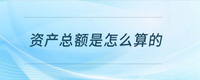 資產(chǎn)負(fù)債表資產(chǎn)總額超過(guò)五千萬(wàn)但申報(bào)系統(tǒng)提示屬于小型微利，如何計(jì)算的?