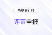高級會計認(rèn)可的論文期刊標(biāo)準(zhǔn)是什么？