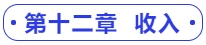 中級(jí)會(huì)計(jì)第十二章  收入