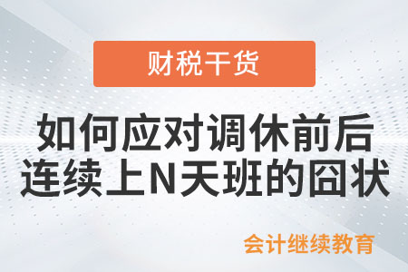 如何應(yīng)對(duì)調(diào)休前后連續(xù)上N天班的囧狀？