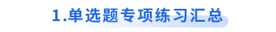 初級會計(jì)單選題專項(xiàng)練習(xí)匯總
