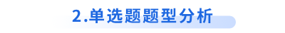初級會計(jì)單選題題型分析