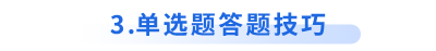 初級會計(jì)單選題答題技巧