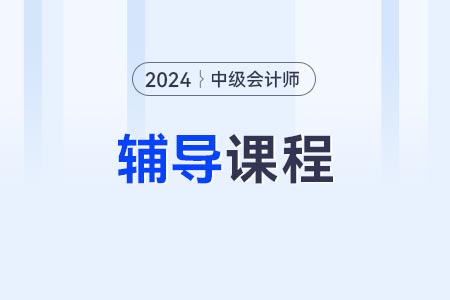 東奧中級會計輔導(dǎo)教材怎么樣？