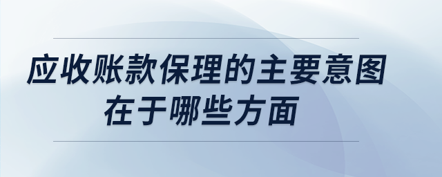 應(yīng)收賬款保理的主要意圖在于哪些方面