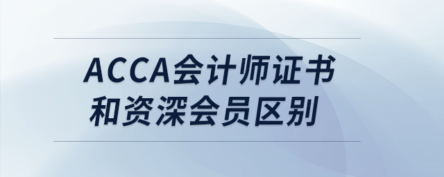 acca會計(jì)師證書和資深會員區(qū)別