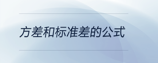 方差和標(biāo)準(zhǔn)差的公式