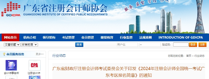 廣東廣東發(fā)布2024年注冊會(huì)計(jì)師全國統(tǒng)一考試廣東考區(qū)報(bào)名簡章