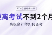 備考2024年高級會計考試僅剩不到2個月，如何安排備考