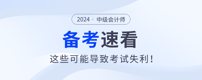 注意！中級會計備考過程中這些問題可能導(dǎo)致考試失利！