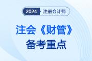 短期償債能力比率_2024注會財管備考重點