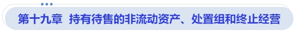 中級會計(jì)第十九章  持有待售的非流動資產(chǎn)、處置組和終止經(jīng)營