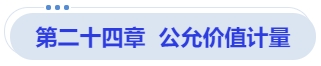 中級會計(jì)第二十四章  公允價值計(jì)量