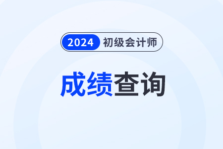 2024年北京市大興區(qū)初級(jí)會(huì)計(jì)成績(jī)什么時(shí)候會(huì)公布？