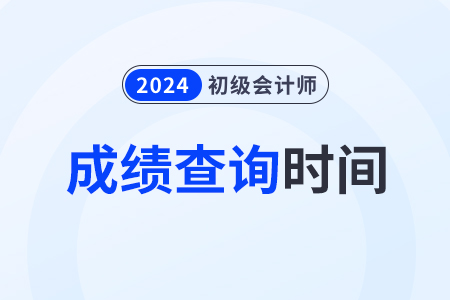 2024年初級會計成績什么時候能出來？