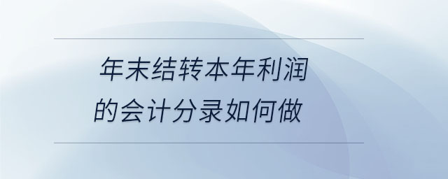 年末結(jié)轉(zhuǎn)本年利潤(rùn)的會(huì)計(jì)分錄如何做