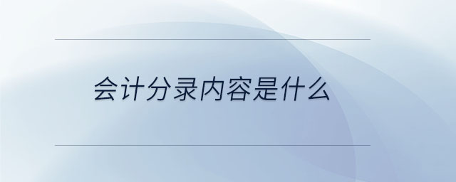 會計分錄內容是什么