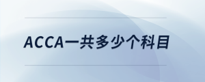 acca一共多少個(gè)科目