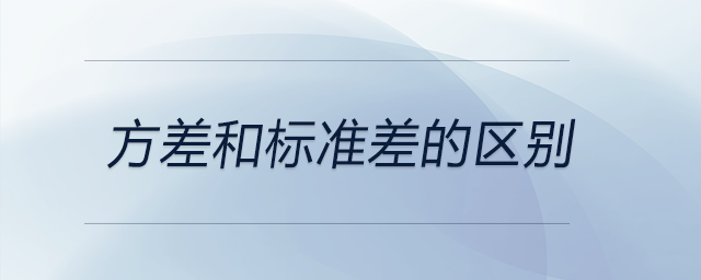 方差和標(biāo)準(zhǔn)差的區(qū)別