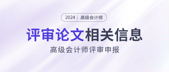 2024年高級(jí)會(huì)計(jì)師評(píng)審論文相關(guān)信息解讀