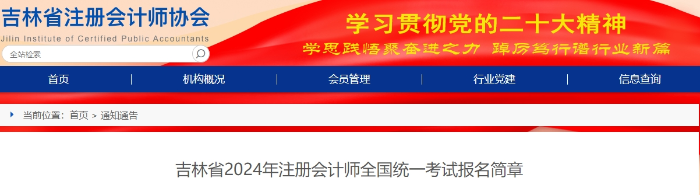 吉林省2024年注冊(cè)會(huì)計(jì)師全國(guó)統(tǒng)一考試報(bào)名簡(jiǎn)章