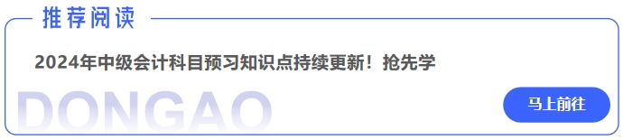 2024年中級(jí)會(huì)計(jì)實(shí)務(wù)科目預(yù)習(xí)知識(shí)點(diǎn)持續(xù)更新！搶先學(xué)