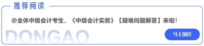 @全體中級(jí)會(huì)計(jì)考生，《中級(jí)會(huì)計(jì)實(shí)務(wù)》【疑難問(wèn)題解答】來(lái)啦！