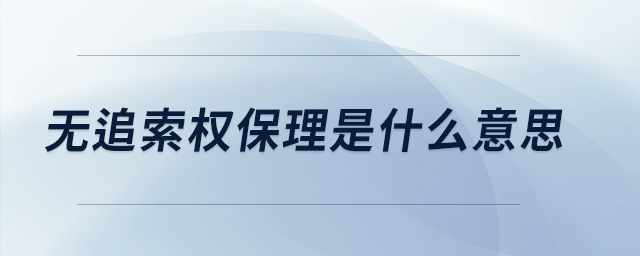 無追索權(quán)保理是什么意思
