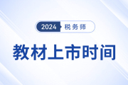 24年稅務(wù)師考試教材5月公布？教材發(fā)布前該如何學(xué)？