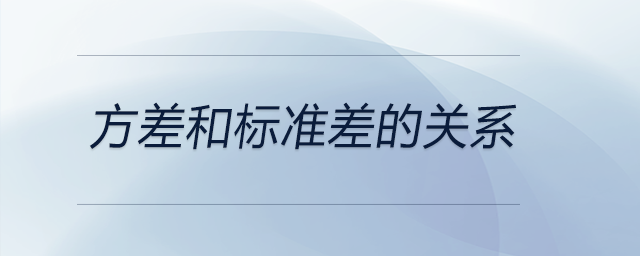 方差和標(biāo)準(zhǔn)差的關(guān)系