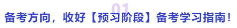 中級(jí)會(huì)計(jì)備考方向，收好【預(yù)習(xí)階段】備考學(xué)習(xí)指南！
