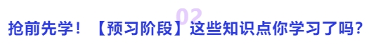 中級(jí)會(huì)計(jì)搶前先學(xué)！【預(yù)習(xí)階段】這些知識(shí)點(diǎn)你學(xué)習(xí)了嗎？