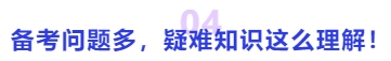中級(jí)會(huì)計(jì)備考問(wèn)題多，疑難知識(shí)這么理解！