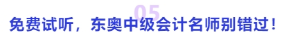 中級(jí)會(huì)計(jì)免費(fèi)試聽(tīng)，東奧中級(jí)會(huì)計(jì)名師別錯(cuò)過(guò)！