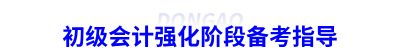 初級會計強(qiáng)化階段備考指導(dǎo)