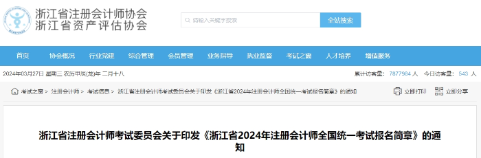 浙江省2024年注冊會計師全國統(tǒng)一考試報名簡章